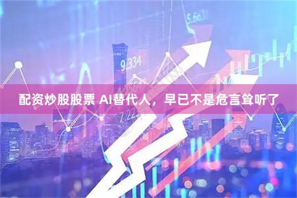 配资炒股股票 AI替代人，早已不是危言耸听了